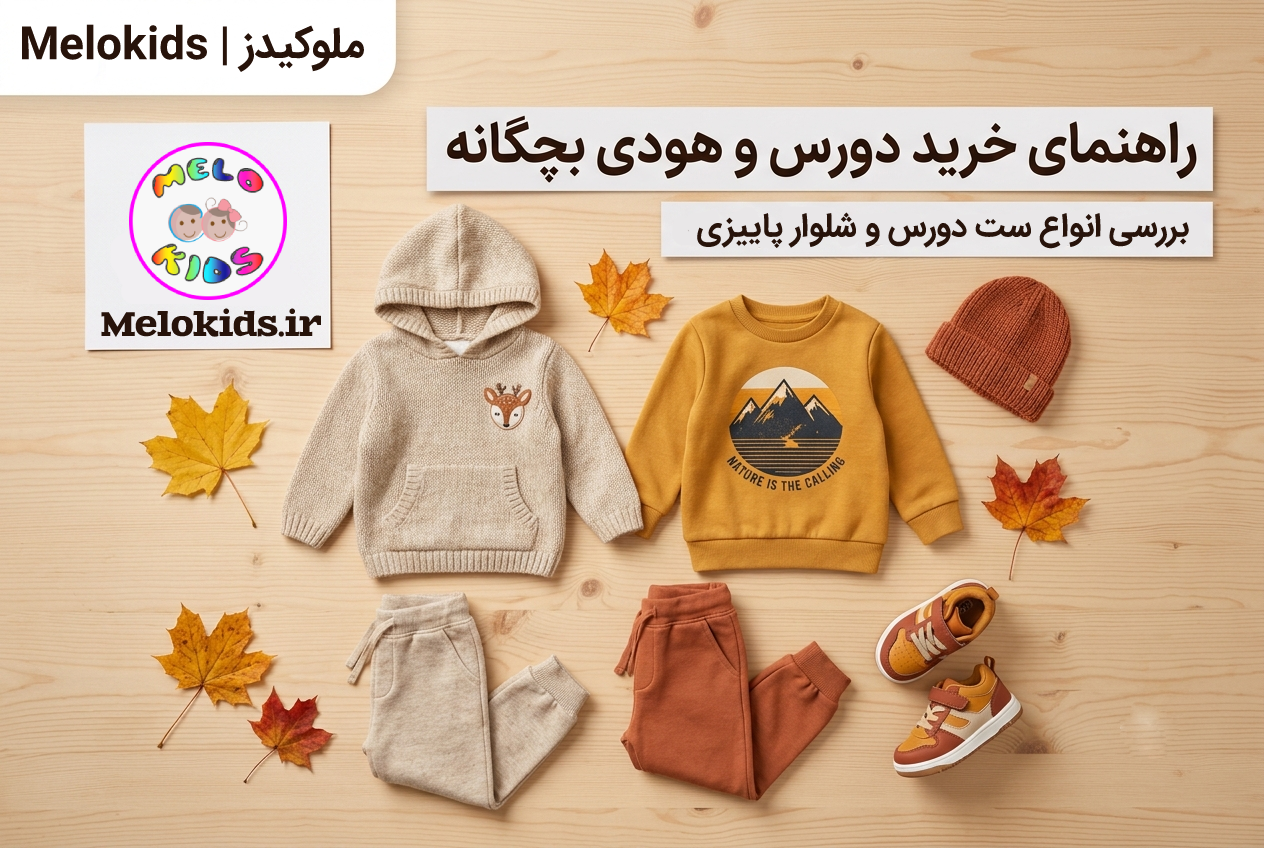 راهنمای جامع خرید دورس و هودی بچگانه؛ بررسی انواع ست دورس و شلوار پاییزی