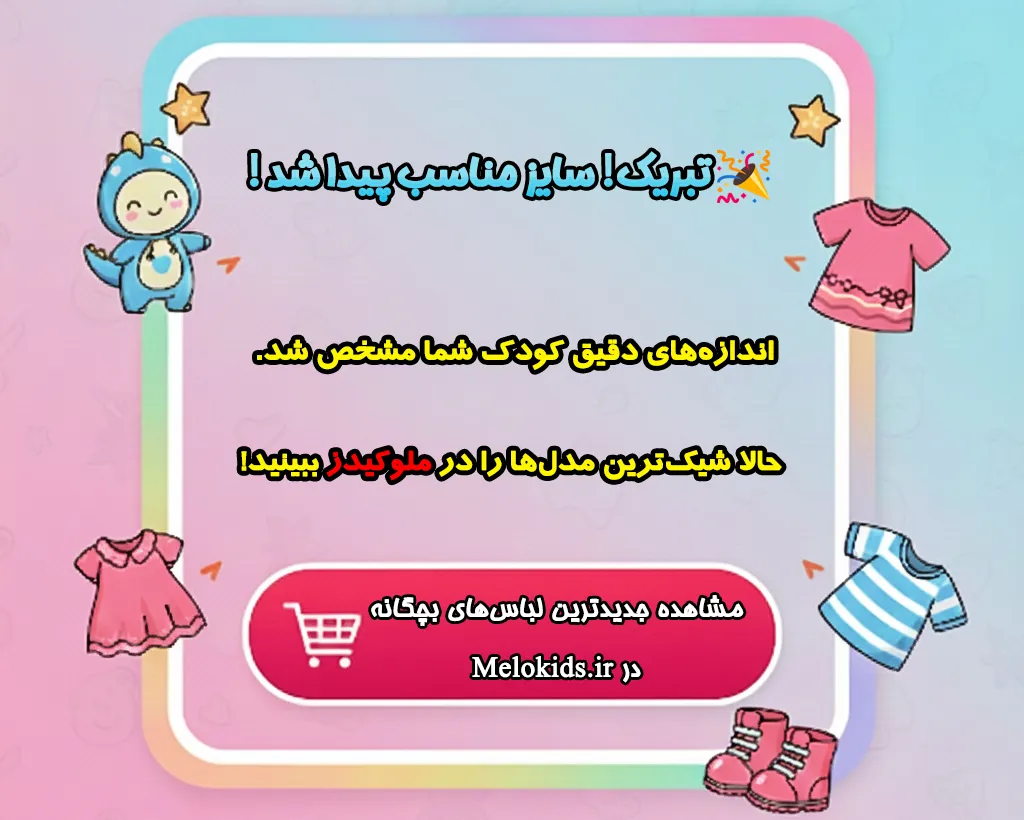 تصویر تبریک یافتن سایز مناسب و فراخوان به عمل (CTA) برای مشاهده و خرید جدیدترین مدل‌های لباس بچگانه Melokids.