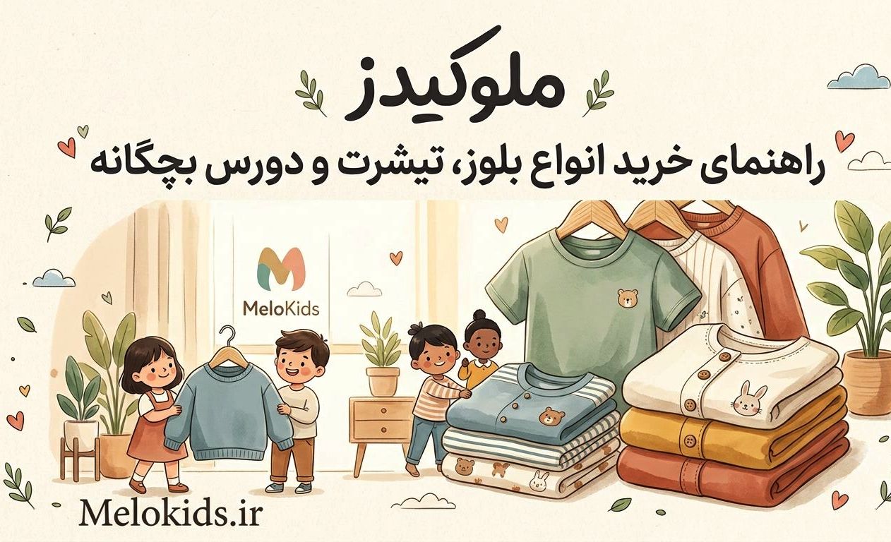 راهنمای جامع انتخاب و خرید بلوز، تیشرت و دورس بچگانه