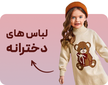 خرید اینترنتی لباس دخترانه