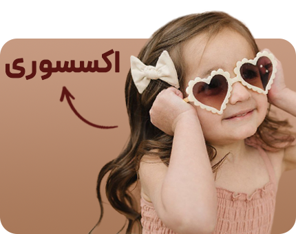 خرید اینترنتی آنلاین اکسسوری کودک