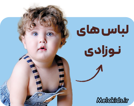 خرید اینترنتی لباس نوزادی