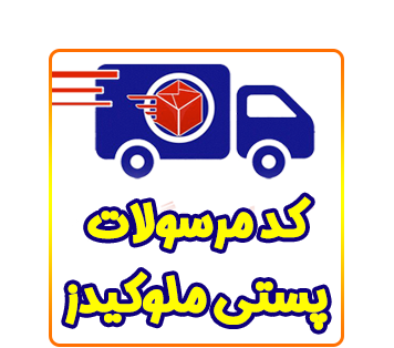 کد رهگیری مرسولات ارسالی پستی ملوکیدز
