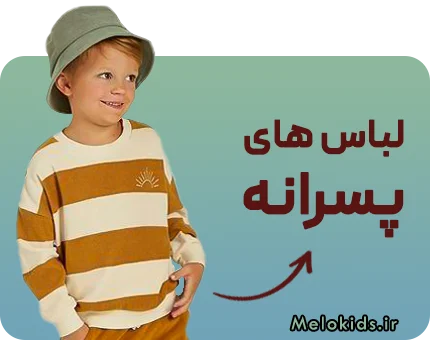 لباس پسرانه بچگانه