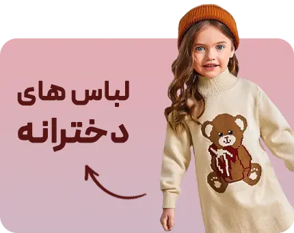 لباس دخترانه بچگانه