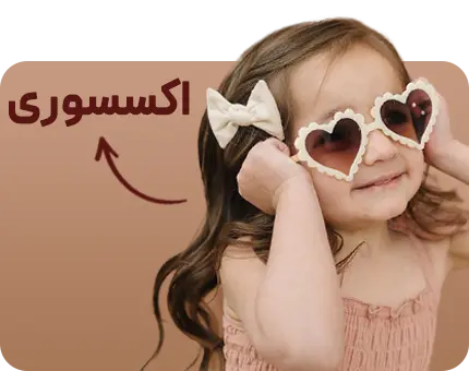 اکسسوری بچه گانه