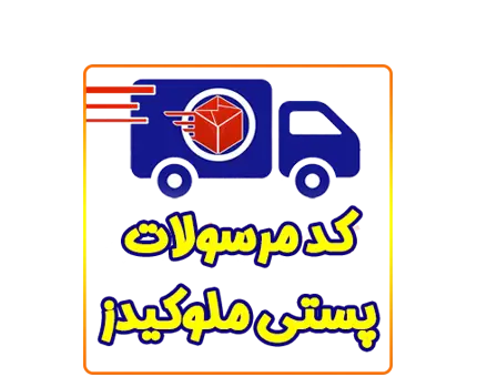 کد رهگیری مرسولات ملوکیدز