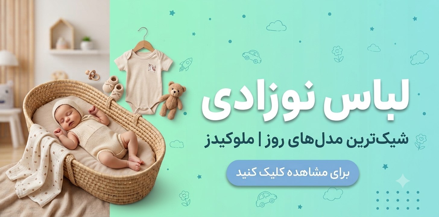 خرید پوشاک نوزادی