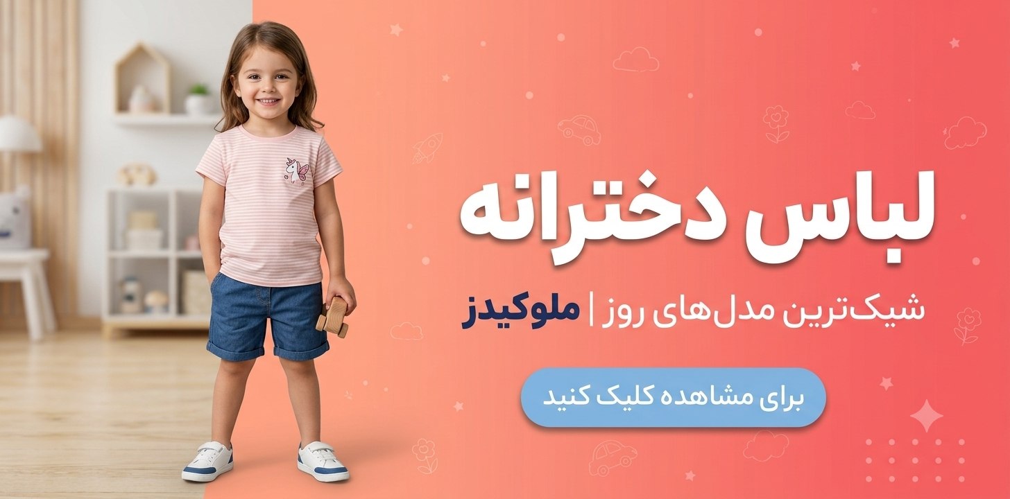 خرید لباس دخترانه بچگانه