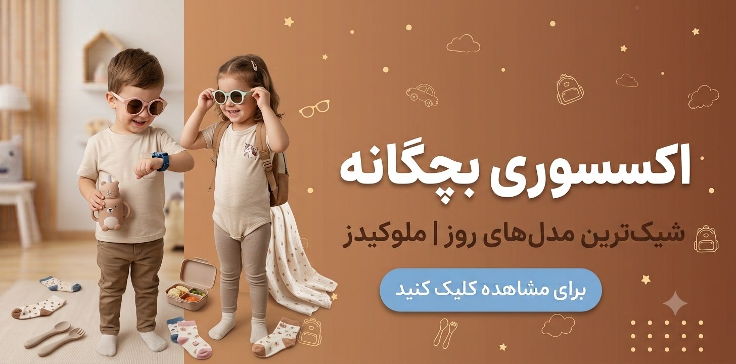 خرید اکسسوری و لوازم کودک