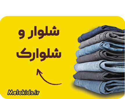شلوار و شلوارک بچگانه
