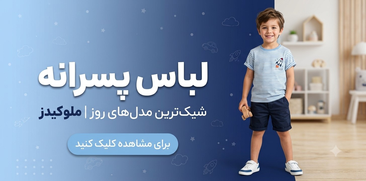 خرید لباس پسرانه بچگانه