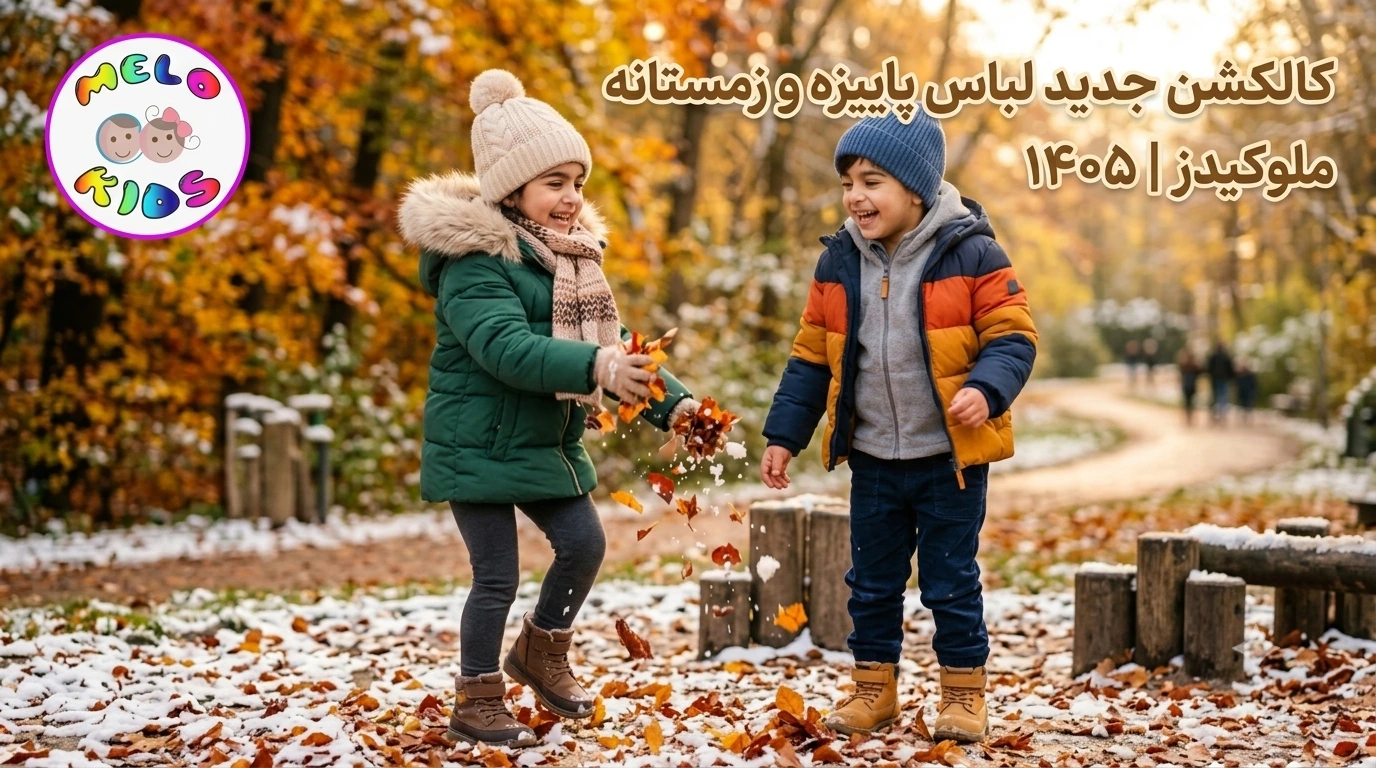 راهنمای کامل خرید و استایل لباس پاییزی و زمستانی بچگانه 1405