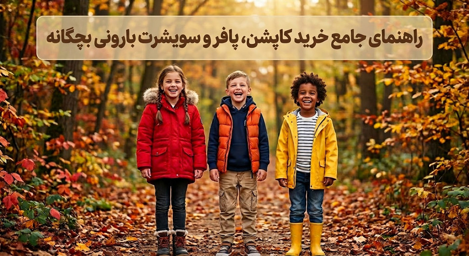 راهنمای جامع خرید کاپشن ، پافر و سویشرت بارونی بچگانه