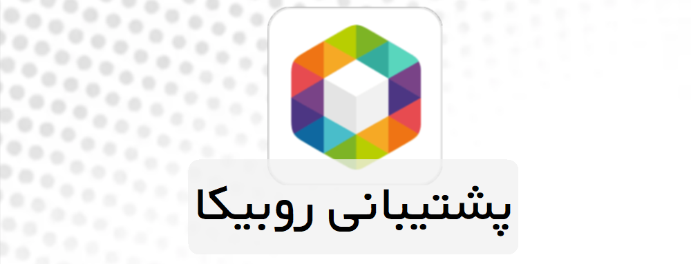 پشتیبانی روبیکا ملوکیدز