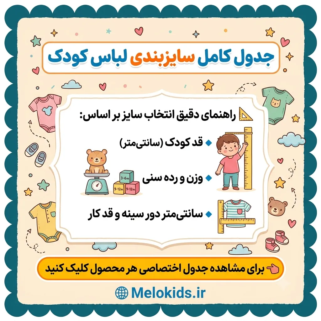 جدول سایزبندی دقیق لباس کودک بر اساس قد و وزن
