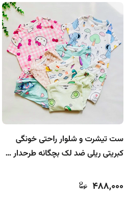 ست تیشرت و شلوار راحتی خونگی کبریتی ریلی ضد لک بچگانه طرحدار