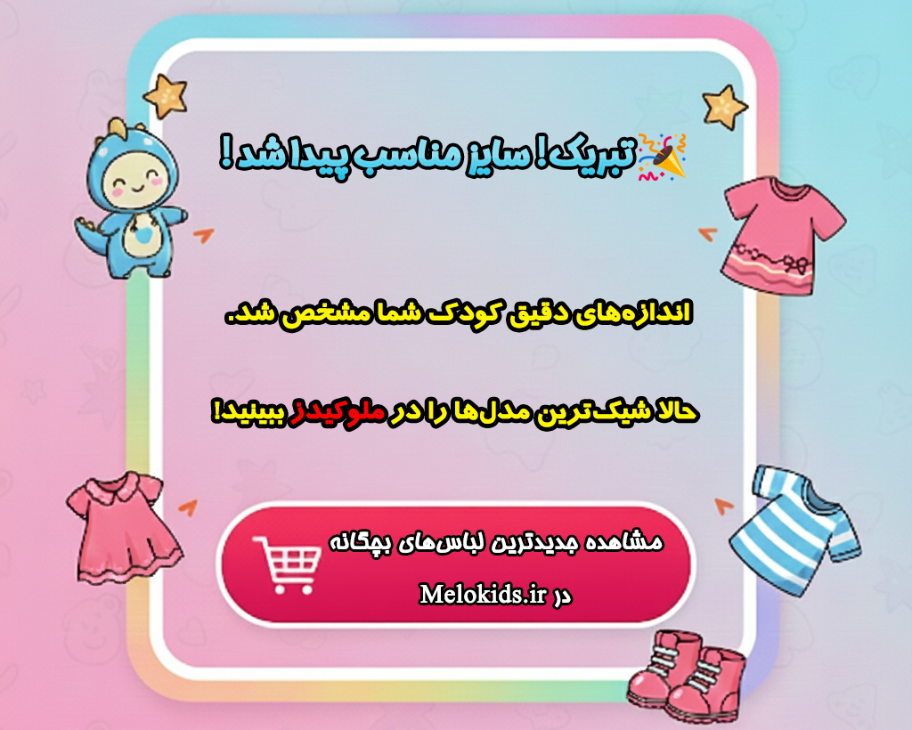 تصویر تبریک یافتن سایز مناسب و فراخوان به عمل (CTA) برای مشاهده و خرید جدیدترین مدل‌های لباس بچگانه Melokids.