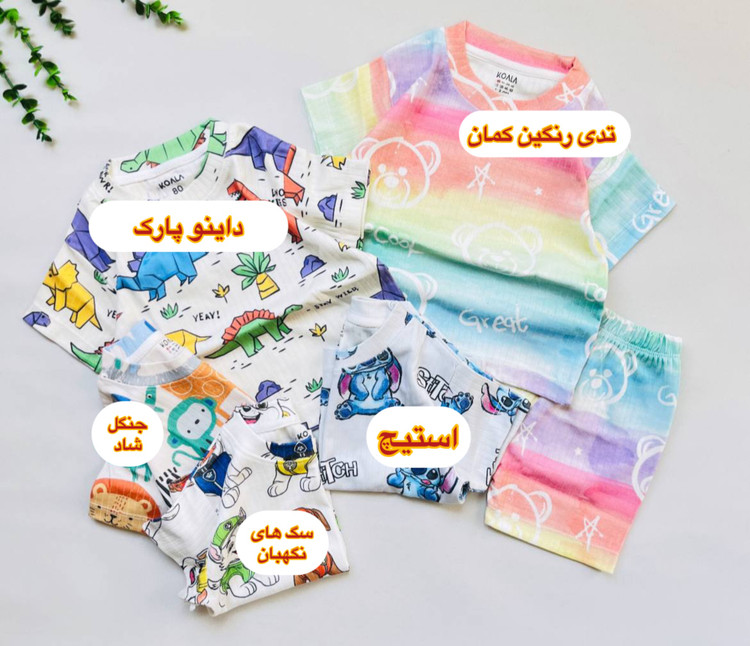 انواع ست تیشرت و شورتک راحتی بچگانه کوالا در طرح های تدی رنگین کمان، دایناسور رنگی، استیچ، جنگل شاد، سگ های نگهبان